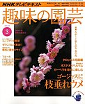 NHK趣味の園芸