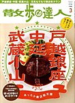 散歩の達人