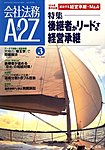 会社法務A2Z