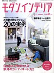 モダン・インテリア