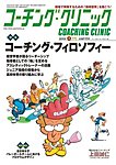 コーチングクリニック