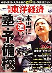 週刊東洋経済