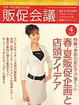 トッププロモーション販促会議 2010年4月号
