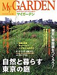 季刊マイガーデン
