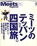 Meets Regional（ミーツリージョナル） 2010年4月号