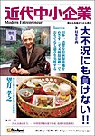 近代中小企業　速習