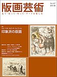 版画芸術