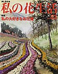 私の花生活 