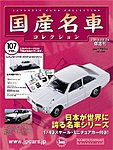 国産名車コレクション