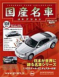 国産名車コレクション