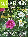 季刊マイガーデン