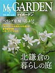 季刊マイガーデン