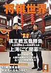 将棋世界