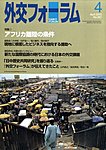 外交フォーラム