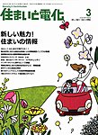 住まいと電化
