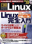 日経Linux(日経リナックス)