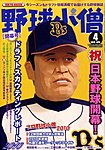 野球小僧