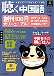 聴く中国語（ＣＤ＋ＤＶＤ付き）