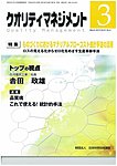 クオリティマネジメント
