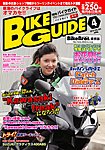 バイクガイド（BIKE GUIDE）