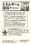 エネルギーと環境