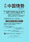 月刊中国情勢