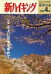 新ハイキング