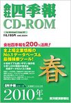 会社四季報 CD-ROM