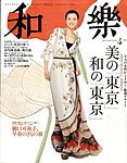 和樂(和楽)