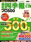 会社四季報 プロ500