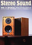 StereoSound（ステレオサウンド）