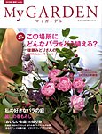 季刊マイガーデン