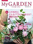 季刊マイガーデン