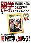 留学ジャーナル