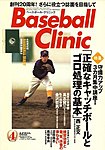 ベースボールクリニック