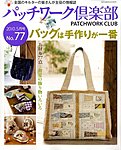 パッチワーク倶楽部