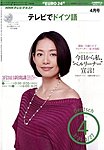 NHKテレビ テレビでドイツ語