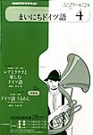 NHKラジオ まいにちドイツ語