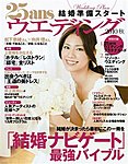 25ans Wedding ヴァンサンカンウエディング