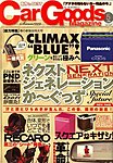 Car Goods Magazine（カーグッズマガジン）