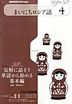 NHKラジオ まいにちロシア語