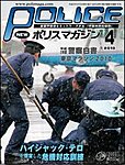 ポリスマガジン 10年4月号