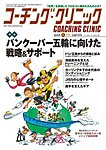 コーチングクリニック