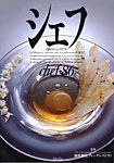 シェフ
