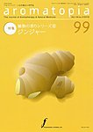 アロマトピア(aromatopia)