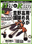 ヒットエンドラン