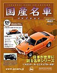 国産名車コレクション