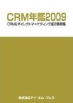 CRM年鑑