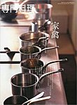 月刊専門料理