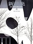 新建築